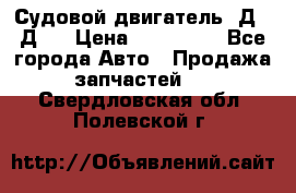 Судовой двигатель 3Д6.3Д12 › Цена ­ 600 000 - Все города Авто » Продажа запчастей   . Свердловская обл.,Полевской г.